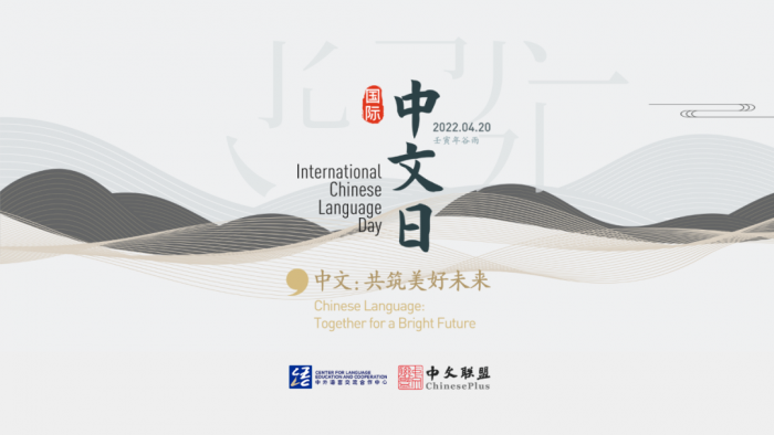 Celebremos o dia da língua chinesa
