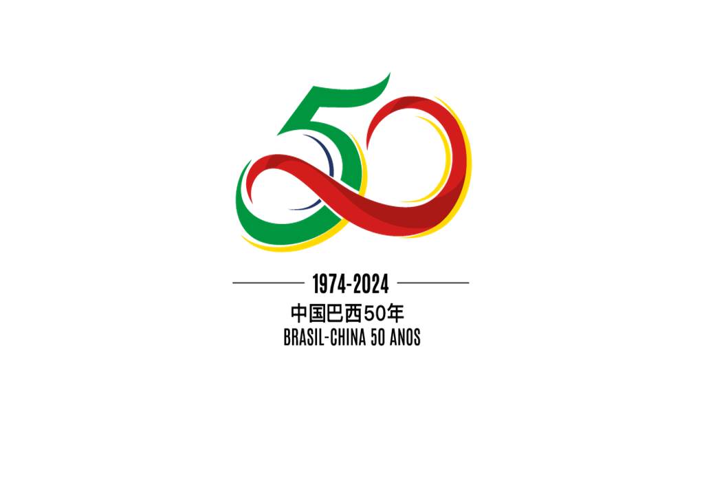O 50º aniversário do estabelecimento das relações diplomáticas entre a China e o Brasil