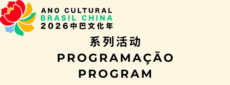 China e Brasil emitem comunicado conjunto e a programação oficial do Ano Cultural Brasil-China 2026